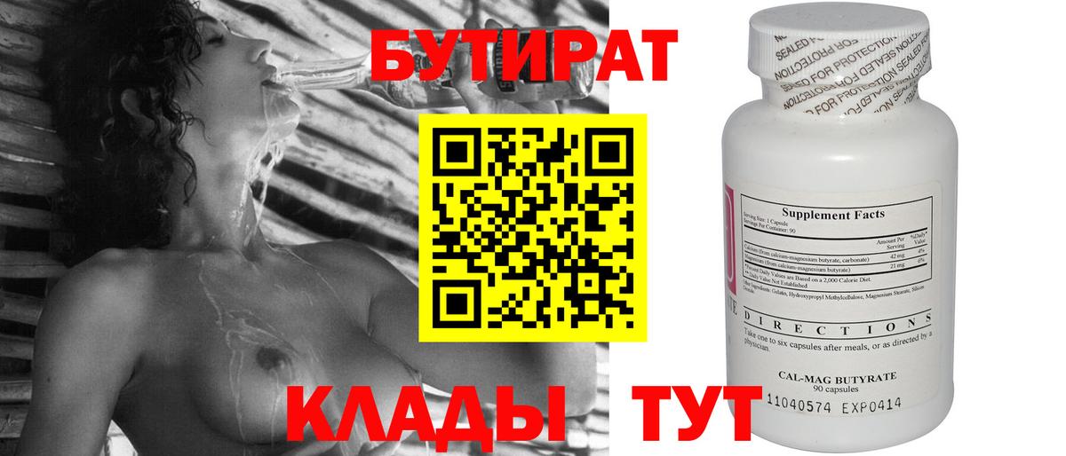 БУТИРАТ Butirat Тольятти
